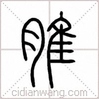 脽篆书