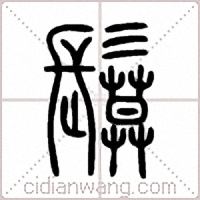 鬕篆书