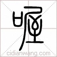 喔篆书