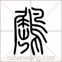 鶌篆书