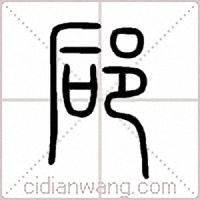 郈篆书