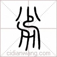 劣篆书