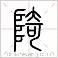陭篆书