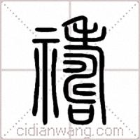 禱篆书