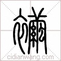 襺篆书