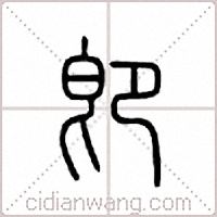 卽篆书