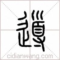 导篆书