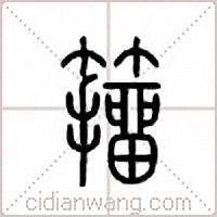 籒篆书