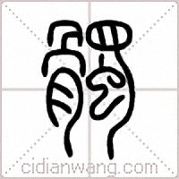 髑篆书