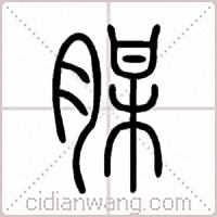 腜篆书