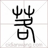 茖篆书