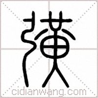 彉篆书