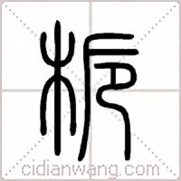 梔篆书