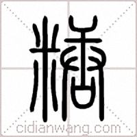 糖篆书