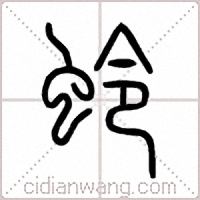 蛉篆书