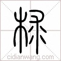 梂篆书