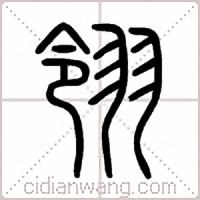 翎篆书