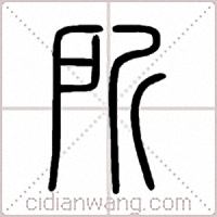 所篆书