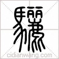 驪篆书