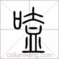 嗑篆书