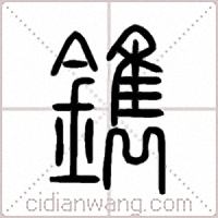鐫篆书