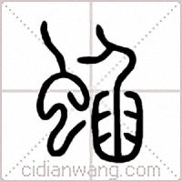 蜭篆书