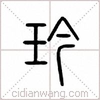 玪篆书