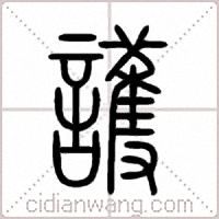 護篆书