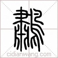 鷫篆书