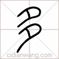 多篆书