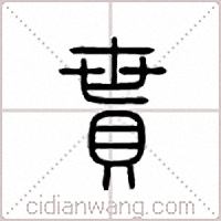 贳篆书
