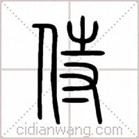 侍篆书