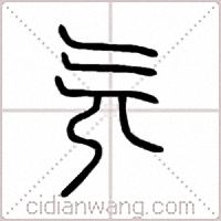 旡篆书