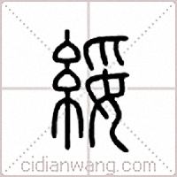 绥篆书