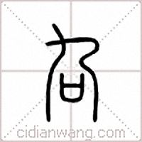 叴篆书