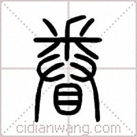 眷篆书