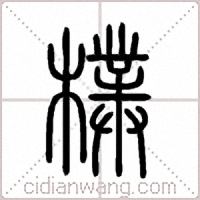 樸篆书