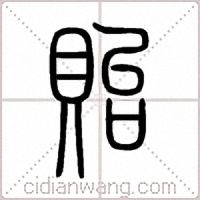 貽篆书