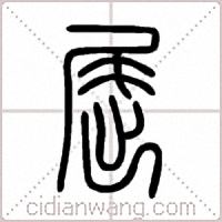 屈篆书