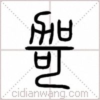 哿篆书