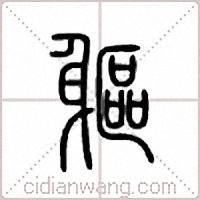 躯篆书
