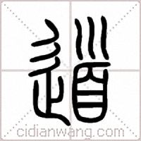 道篆书
