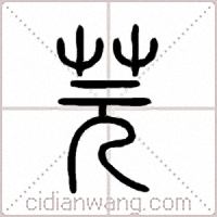 芫篆书