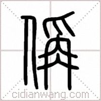 偁篆书