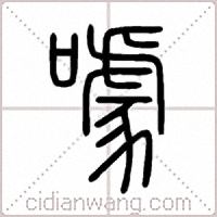 噱篆书