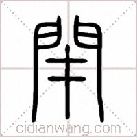 閉篆书