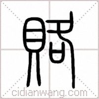賂篆书