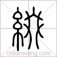 綴篆书