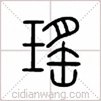 瑶篆书