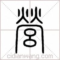 營篆书